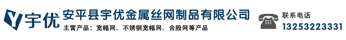 安平縣旭鴻絲網(wǎng)機(jī)械制造有限公司